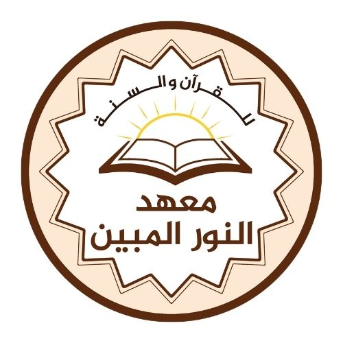 معهد النور المبين